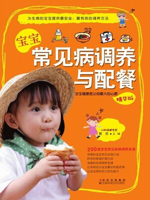 cover image of 宝宝常见病调养与配餐